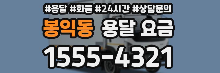 봉익동 용달 요금