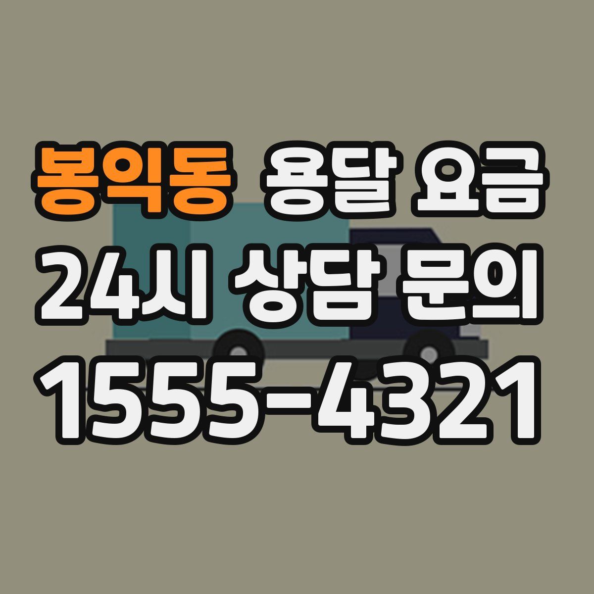 봉익동 용달 요금