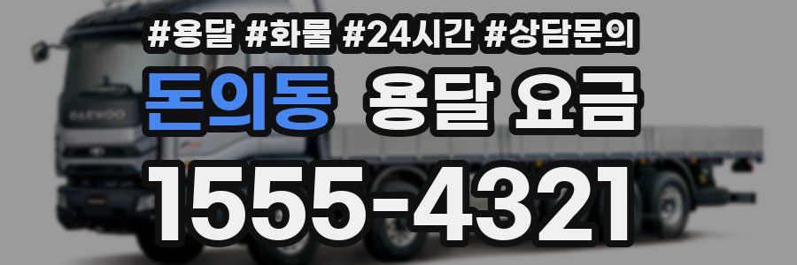 돈의동 용달 요금