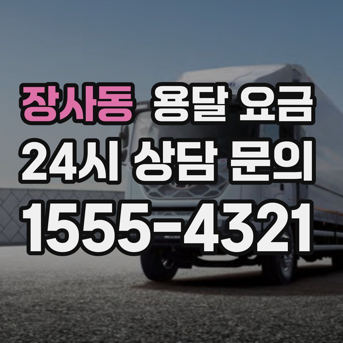 장사동 용달 요금