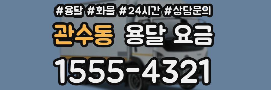 관수동 용달 요금