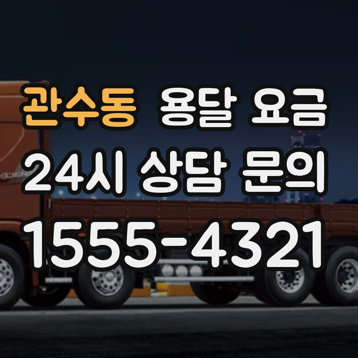 관수동 용달 요금