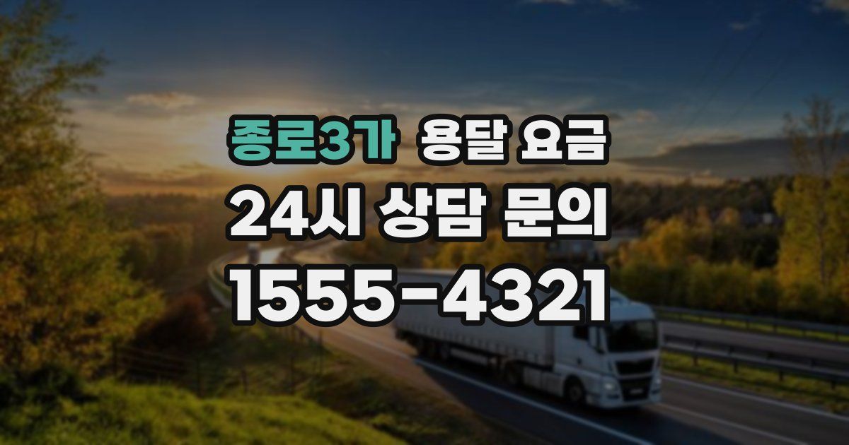 종로3가 용달 요금