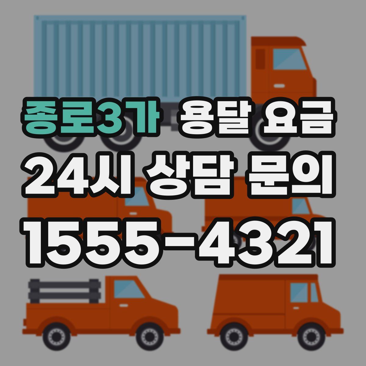 종로3가 용달 요금