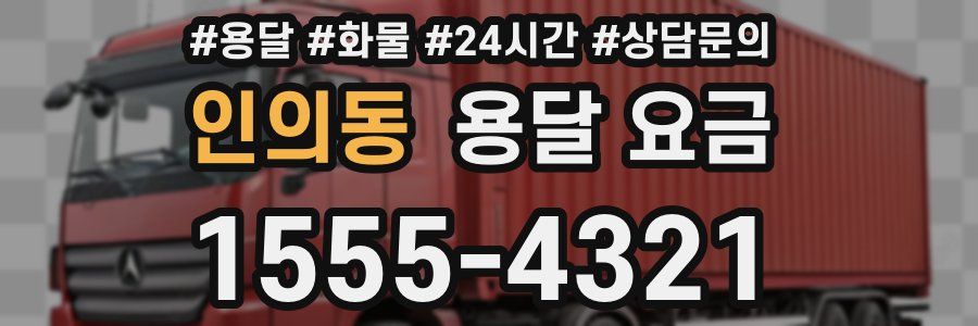 인의동 용달 요금