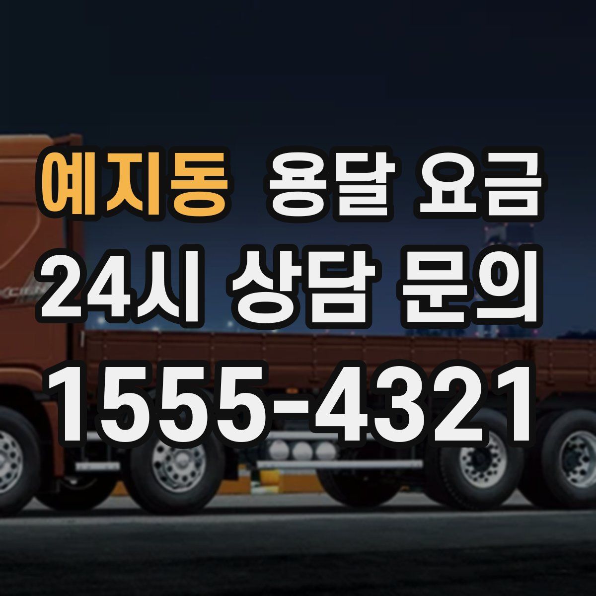 예지동 용달 요금