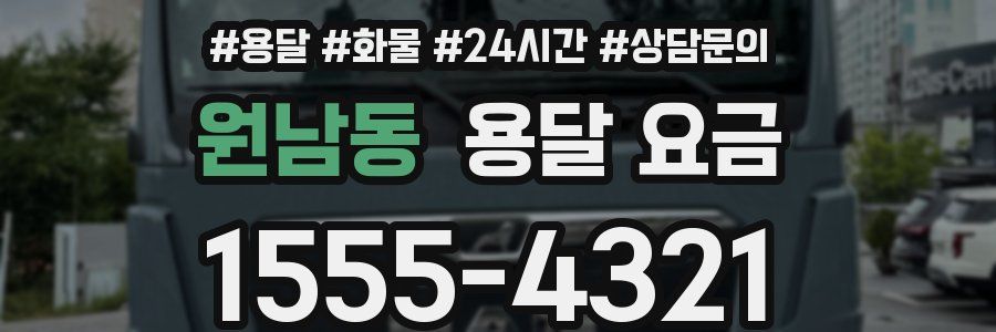 원남동 용달 요금