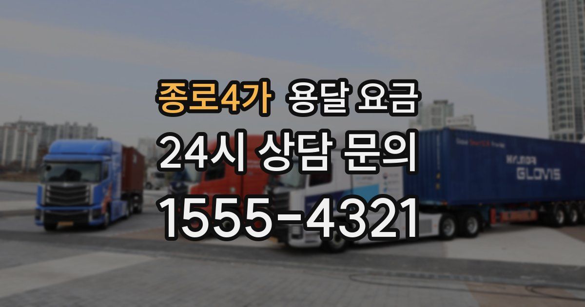 종로4가 용달 요금