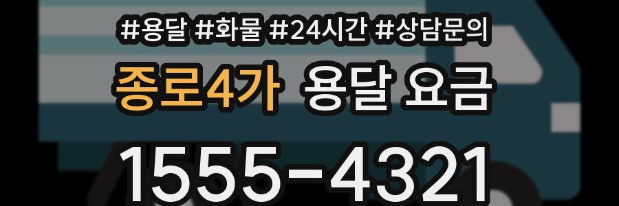 종로4가 용달 요금