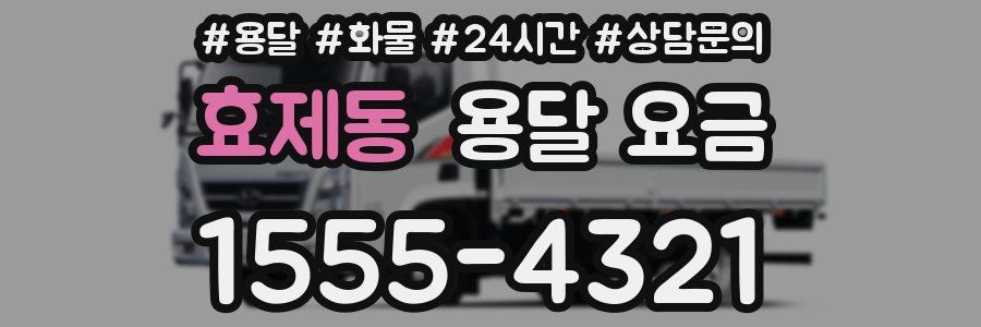 효제동 용달 요금