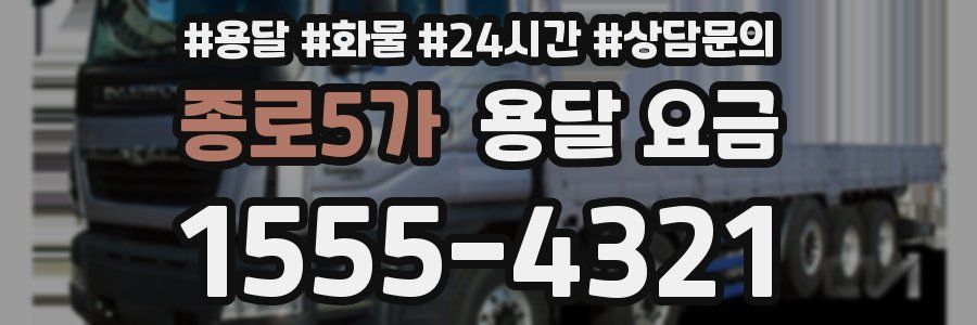 종로5가 용달 요금