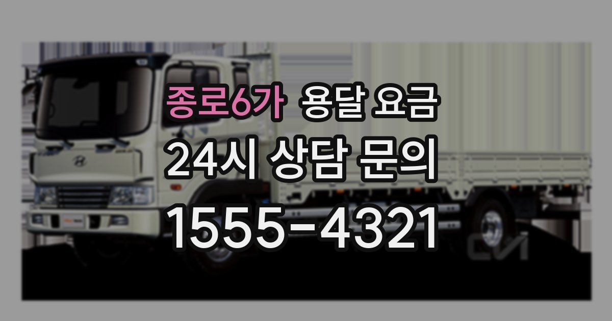 종로6가 용달 요금