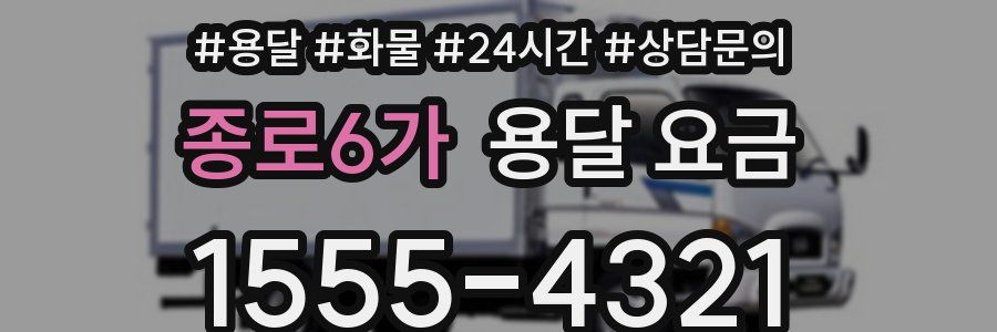 종로6가 용달 요금