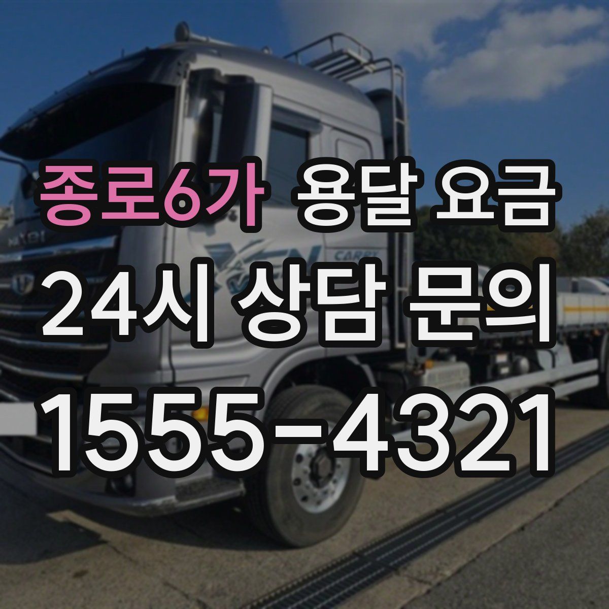 종로6가 용달 요금