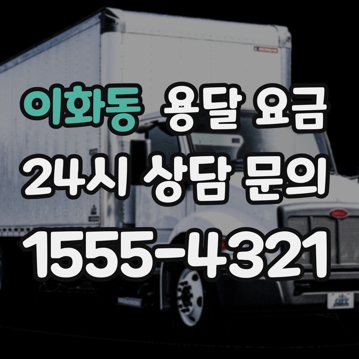 이화동 용달 요금