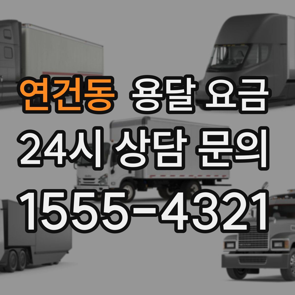 연건동 용달 요금