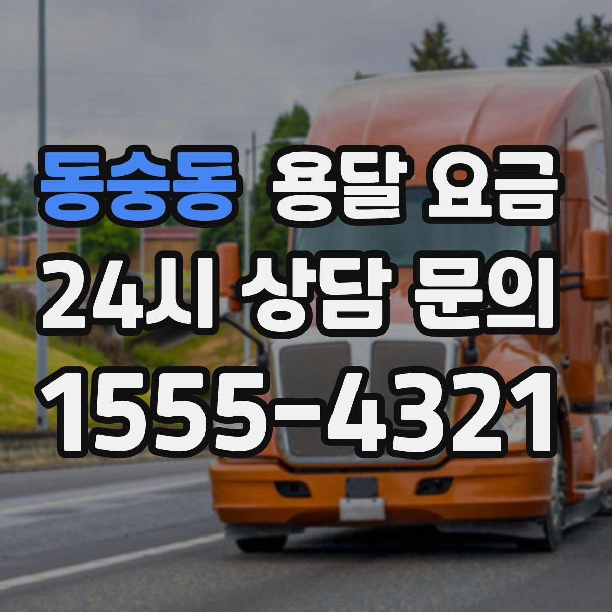 동숭동 용달 요금