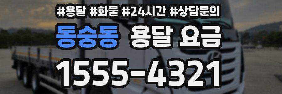 동숭동 용달 요금