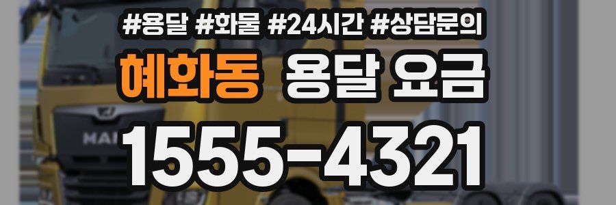 혜화동 용달 요금