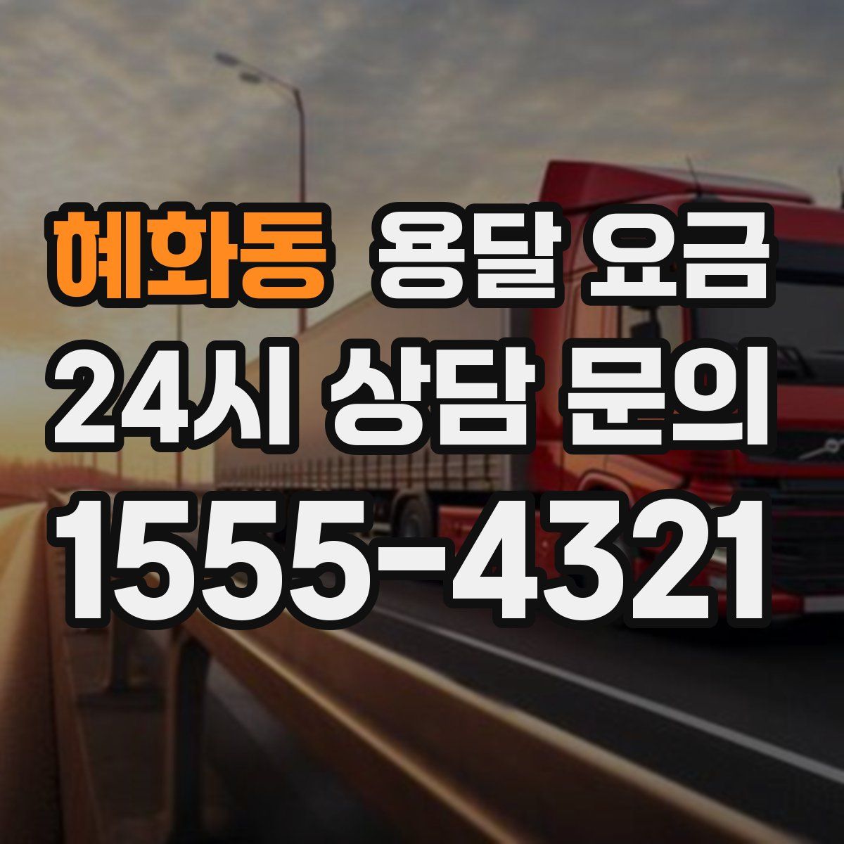 혜화동 용달 요금