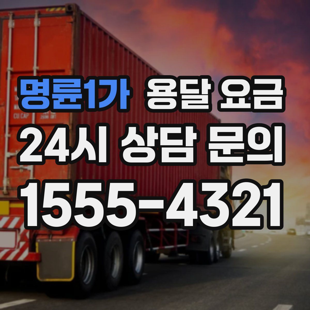 명륜1가 용달 요금