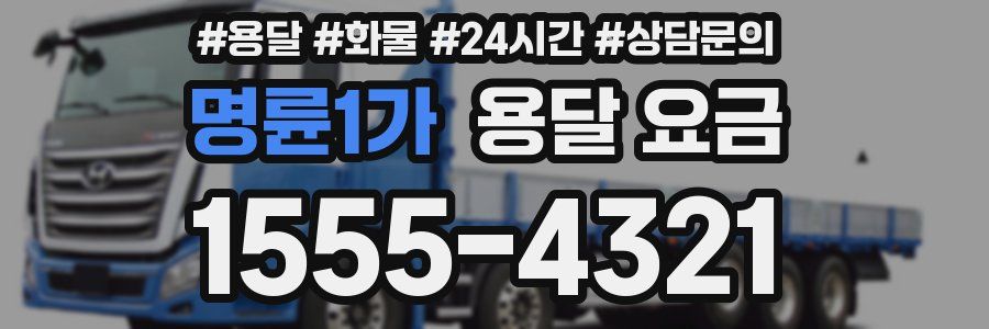 명륜1가 용달 요금