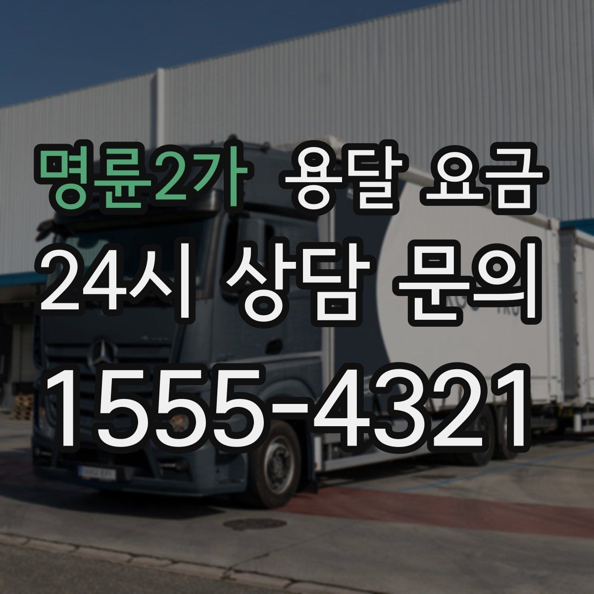 명륜2가 용달 요금 차량 크기 선택 기준 정리