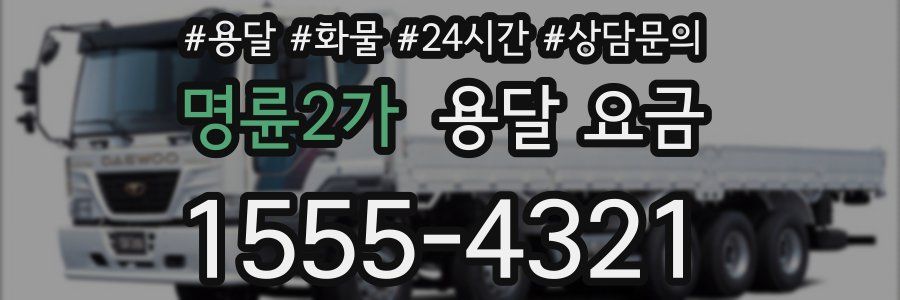 명륜2가 용달 요금