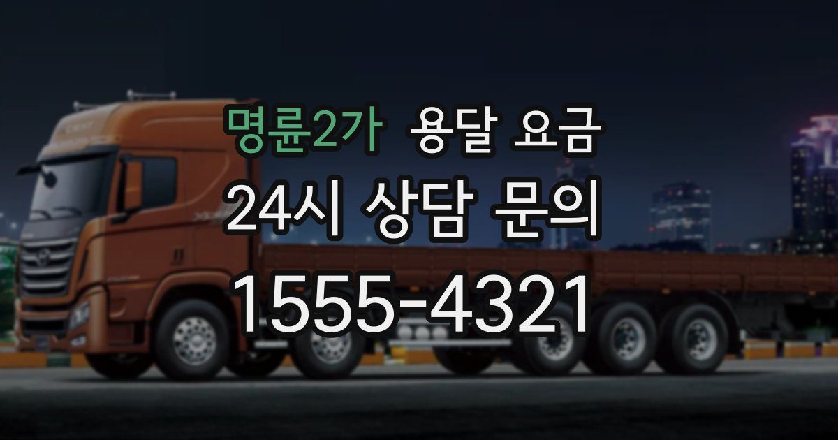 명륜2가 용달 요금