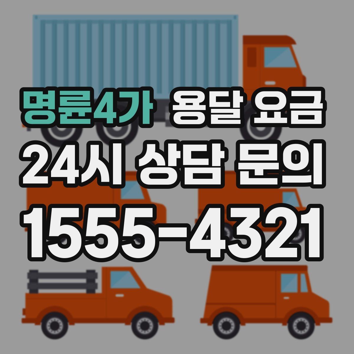 명륜4가 용달 요금 합리적인 선택을 위한 가이드