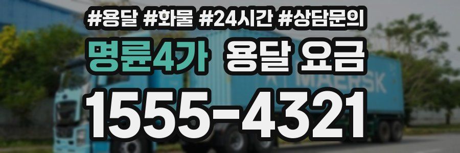 명륜4가 용달 요금