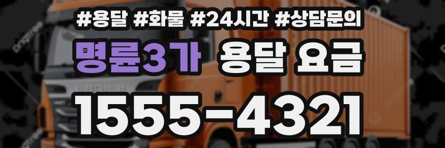 명륜3가 용달 요금