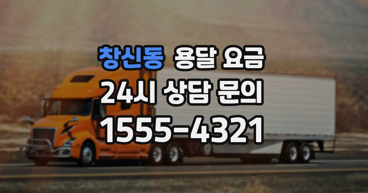 창신동 용달 요금