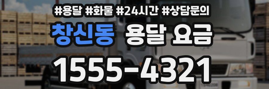 창신동 용달 요금