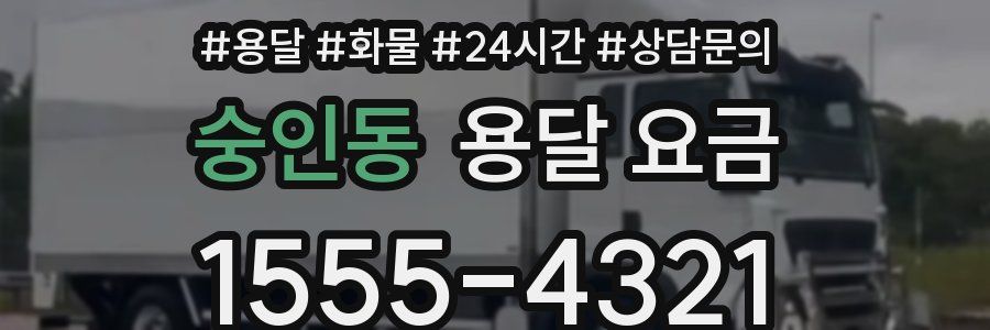 숭인동 용달 요금