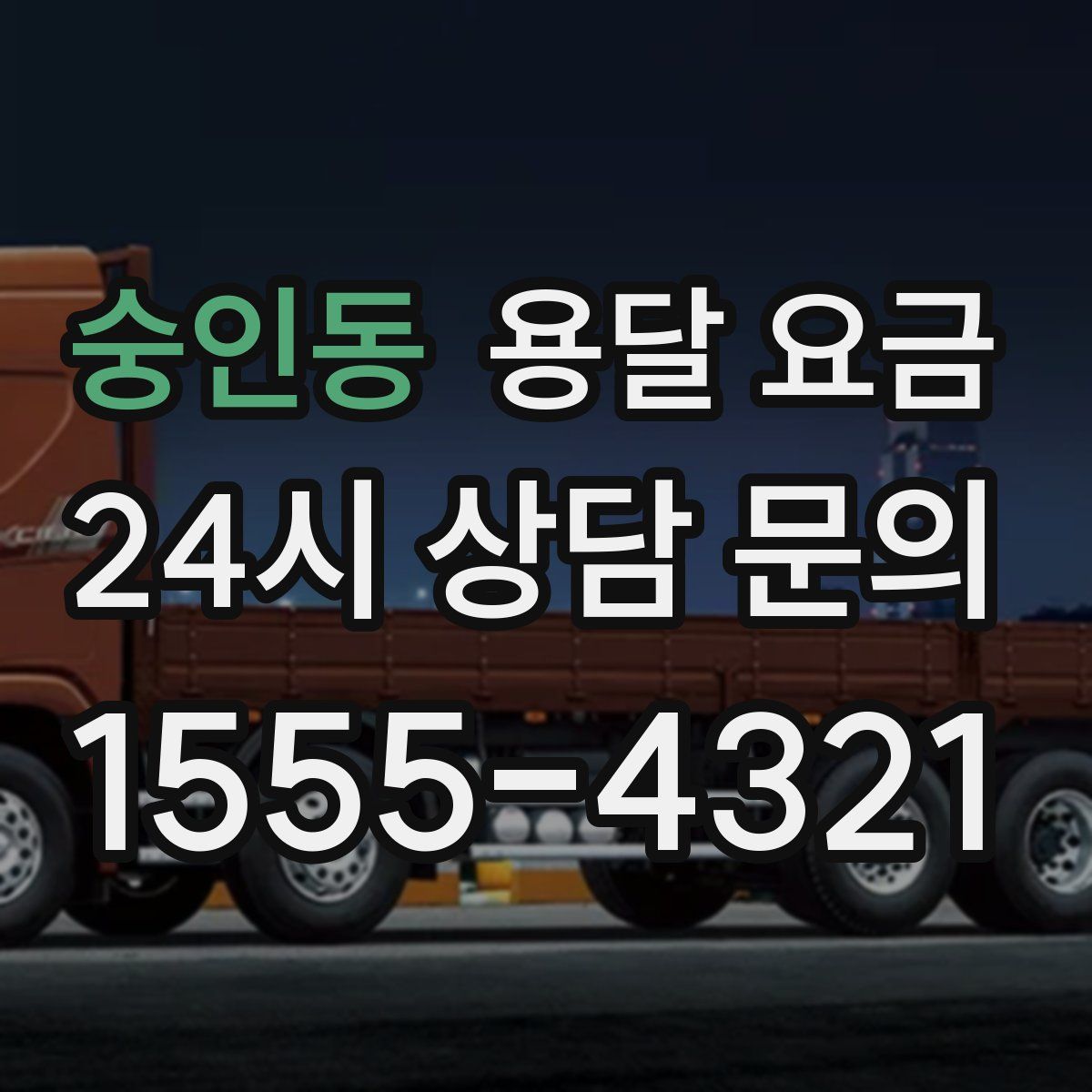 숭인동 용달 요금