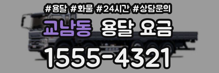 교남동 용달 요금