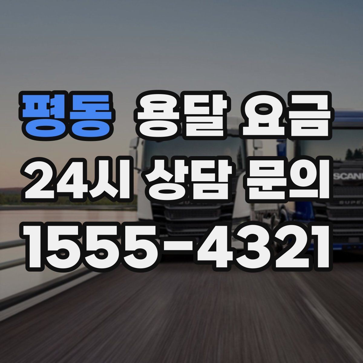 평동 용달 요금 실속 있게 이용하는 방법