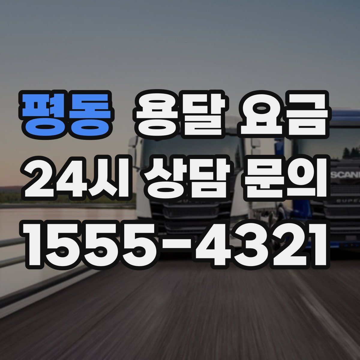 평동 용달 요금