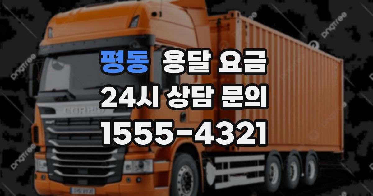 평동 용달 요금