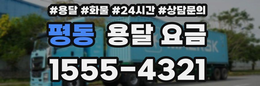 평동 용달 요금