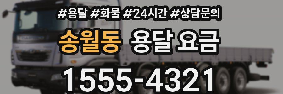 송월동 용달 요금