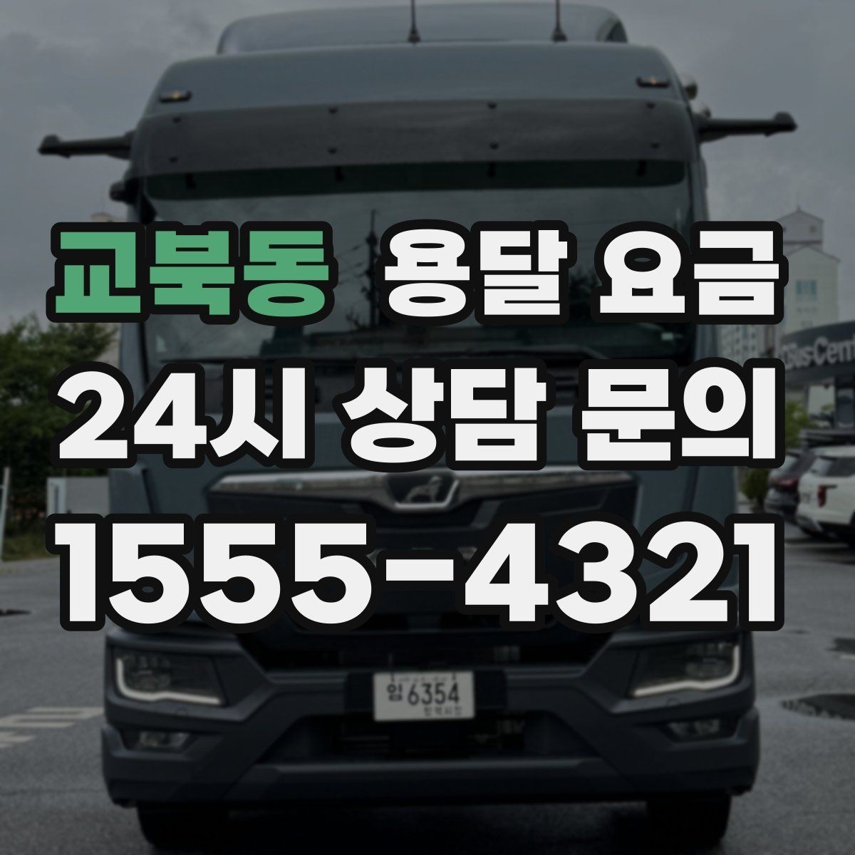 교북동 용달 요금 빠르게 판단하는 기준
