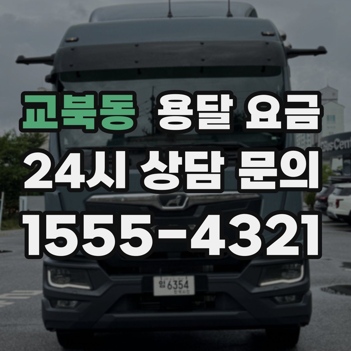 교북동 용달 요금