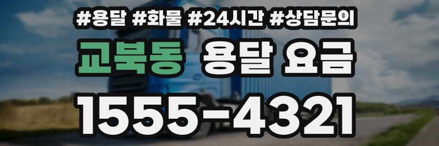 교북동 용달 요금