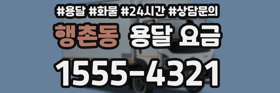 행촌동 용달 요금