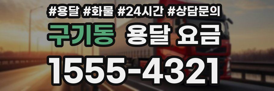 구기동 용달 요금