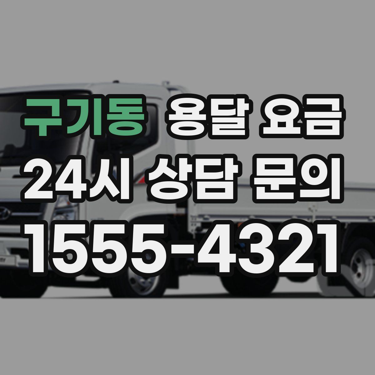 구기동 용달 요금