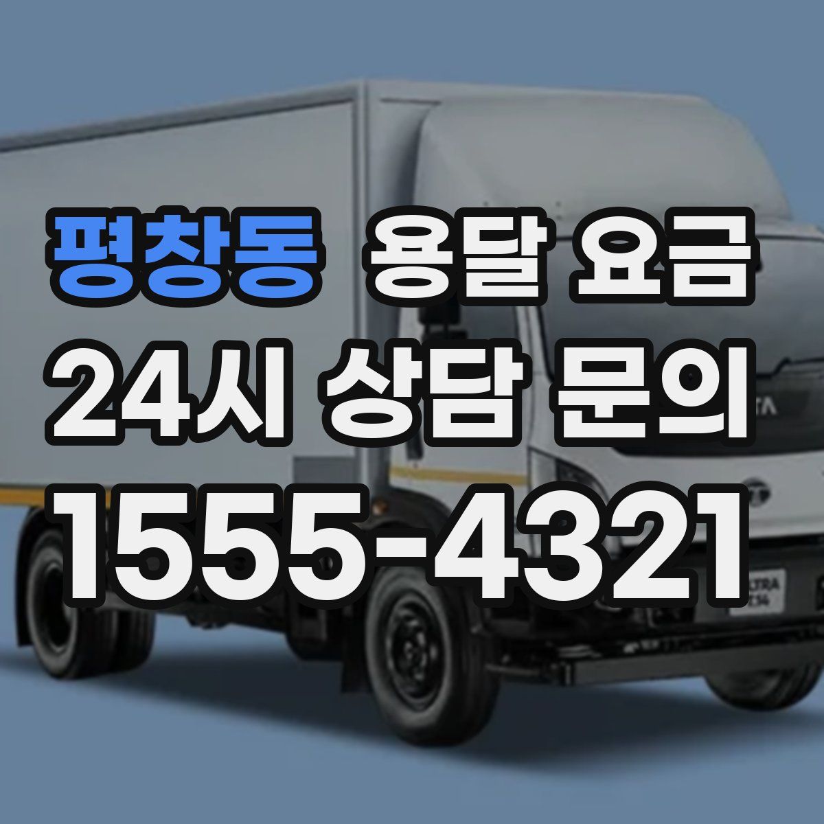 평창동 용달 요금