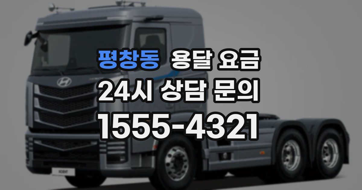 평창동 용달 요금